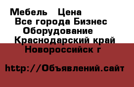Мебель › Цена ­ 40 000 - Все города Бизнес » Оборудование   . Краснодарский край,Новороссийск г.